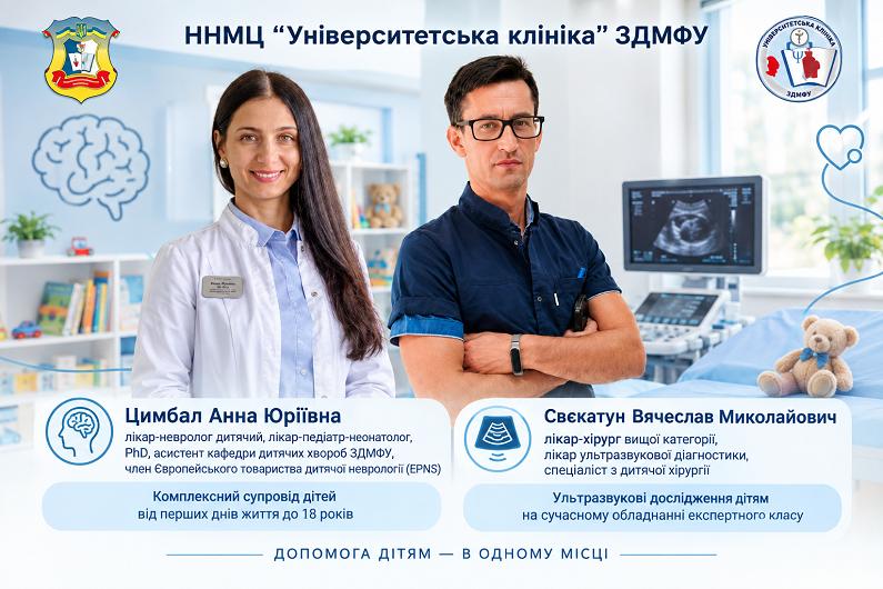 Медична допомога дітям в Університетській клініці