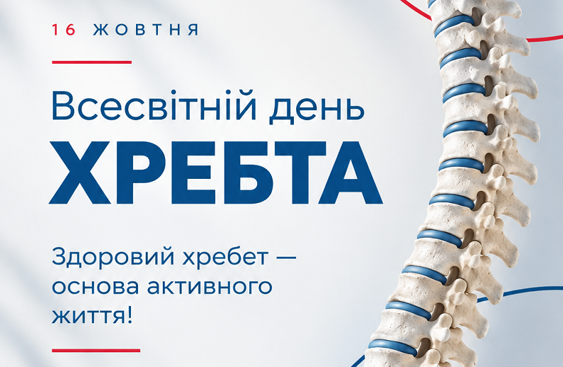 Всесвітній день хребта: здоров’я спини починається з турботи про себе