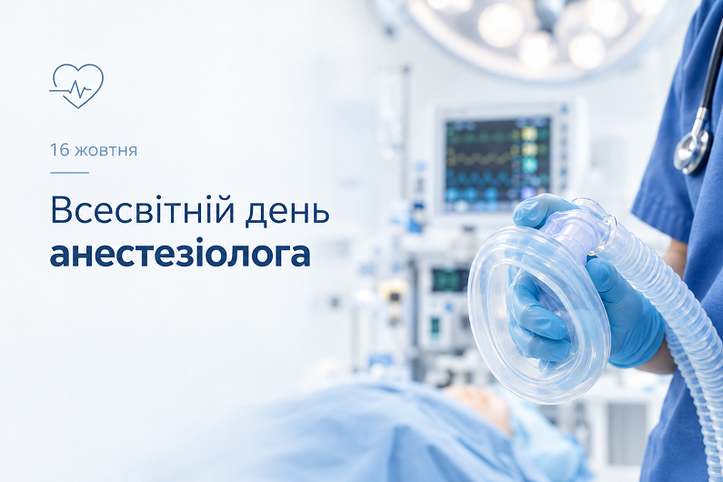 Всесвітній день анестезіолога