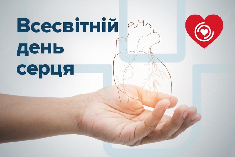 29 вересня – Всесвітній день серця